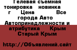 Гелевая съемная тонировка ( новинка 2017 г.) › Цена ­ 3 000 - Все города Авто » Автопринадлежности и атрибутика   . Крым,Старый Крым